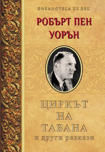 Циркът на тавана
