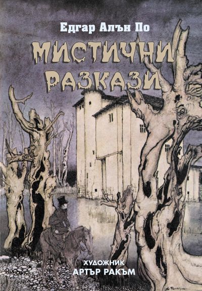 Мистични разкази