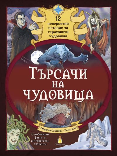 Търсачи на чудовища