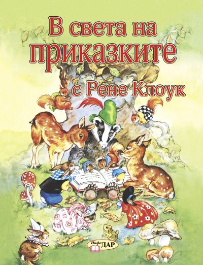 В света на приказките с Рене Клоук, том 1