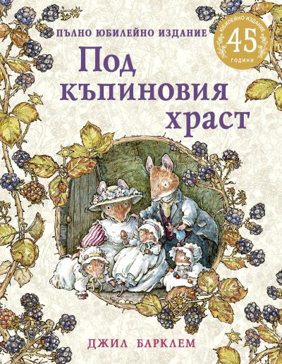Под къпиновия храст. Пълно юбилейно издание