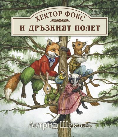 Хектор Фокс 2. Дръзкият полет