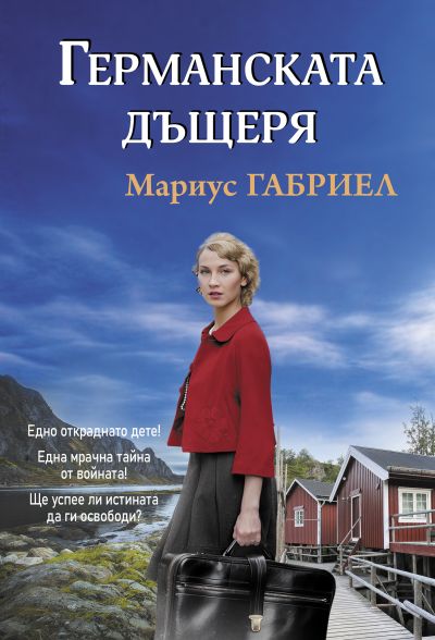 Германската дъщеря
