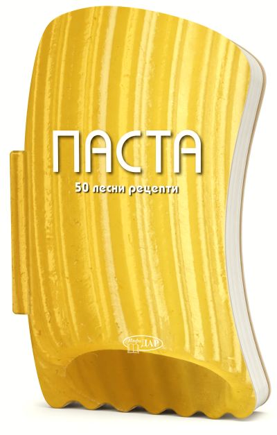 50 ЛЕСНИ РЕЦЕПТИ. Паста