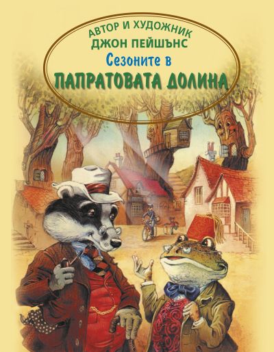 Сезоните в папратовата долина