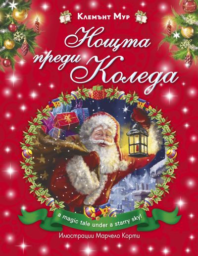 Нощта преди Коледа