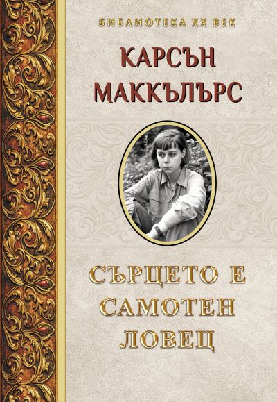 Сърцето е самотен ловец