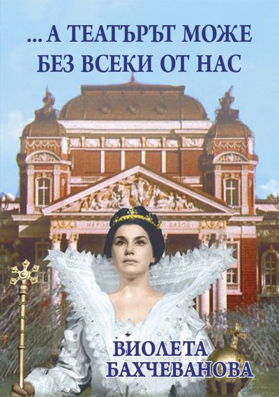 ... А театърът може без всеки от нас