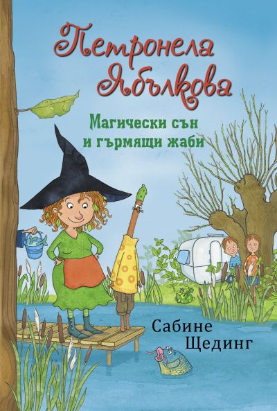 Петронела Ябълкова 2. Магически сън и гърмящи жаби