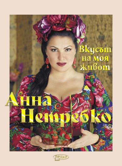 Анна Нетребко. Вкусът на моя живот