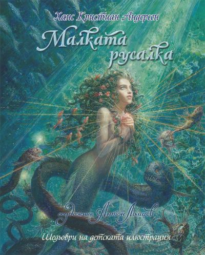 Малката русалка