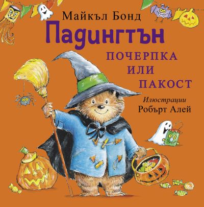 Падингтън. Почерпка или пакост