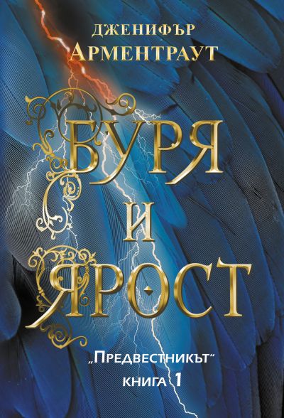 Буря и ярост