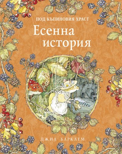 Под къпиновия храст. Есенна история