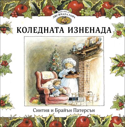 Приказки от Лисичата гора 2. Коледната изненада