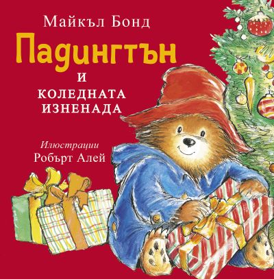 Падингтън и коледната изненада.