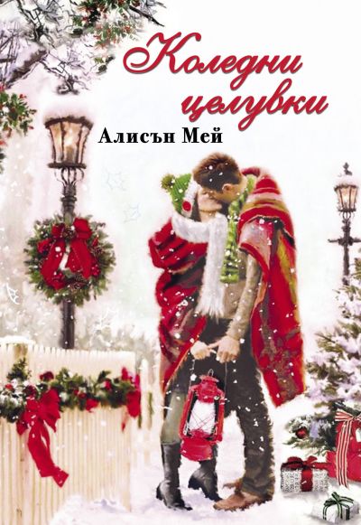 Коледни целувки