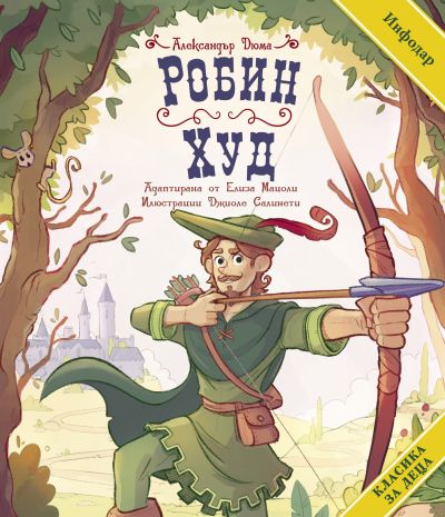Робин Худ
