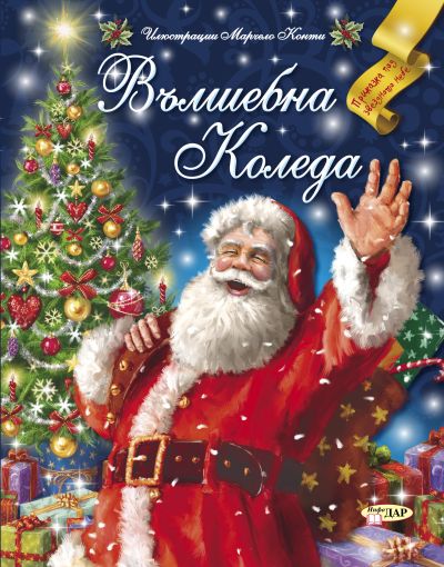 Вълшебна Коледа
