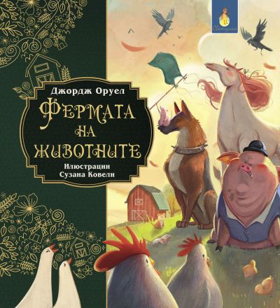 Фермата на животните