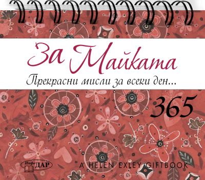 365 Прекрасни мисли за всеки ден ЗА МАЙКАТА