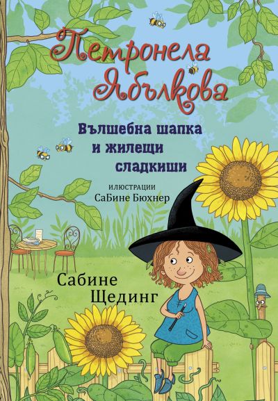 Петронела Ябълкова 4. Вълшебна шапка и жилещи сладкиши