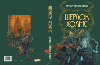 Шерлок Холмс