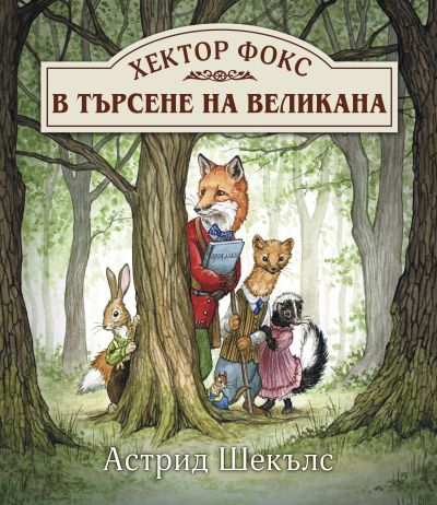 Хектор Фокс 1. В търсене на великана