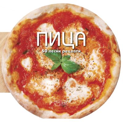 50 ЛЕСНИ РЕЦЕПТИ. Пица