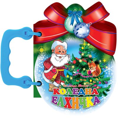 Коледна елхичка - книжки с дръжки Коледни