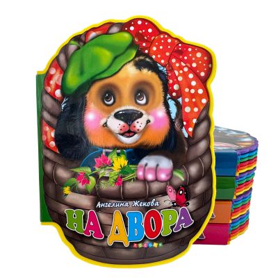 На двора - меки книжки