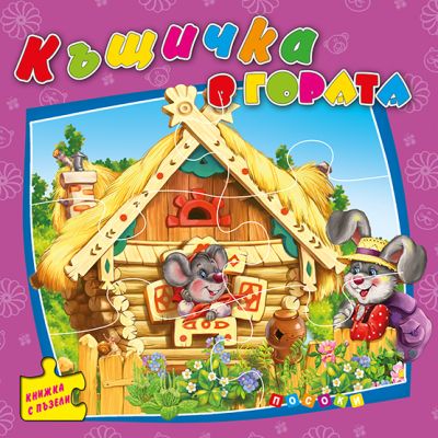 Къщичка в гората - книжка с пъзели
