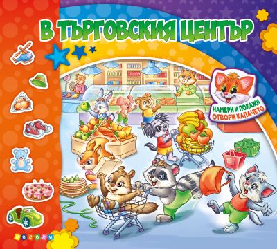 В ТЪРГОВСКИЯ ЦЕНТЪР - Книжка с капачета