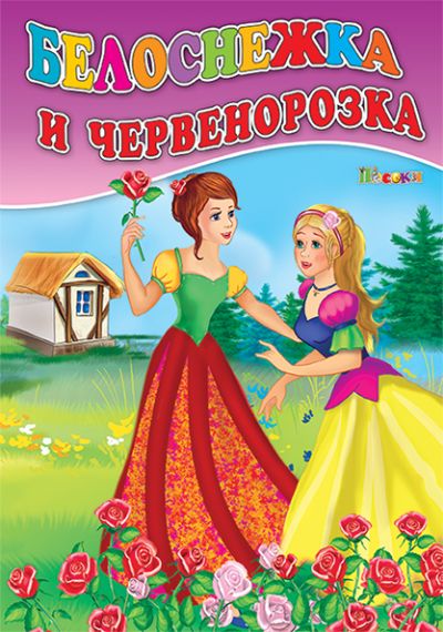 Белоснежка и Червенорозка