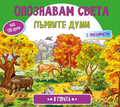 Опознавам света - В ГОРАТА - Книжка с капачета