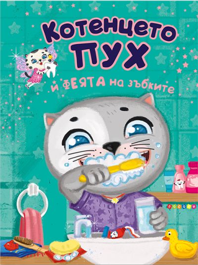 КОТЕНЦЕТО ПУХ И ФЕЯТА НА ЗЪБКИТЕ