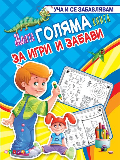 Моята ГОЛЯМА КНИГА за игри и забави