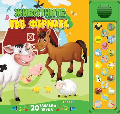 ЖИВОТНИТЕ ВЪВ ФЕРМАТА - Звукова книжка - 20 бутона