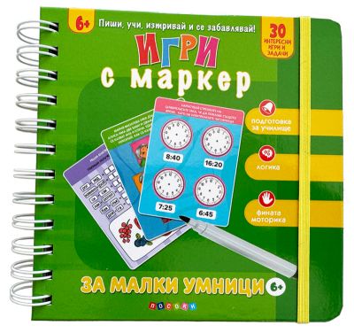 ЗА МАЛКИ УМНИЦИ - игри с маркер