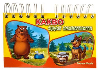Какво ядат животните - книжка със спирала