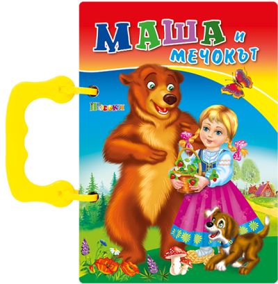 Маша и мечокът - книжка с дръжка