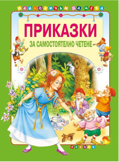 Приказки за самостоятелно четене - том 1