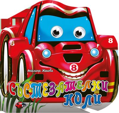 Състезателни коли