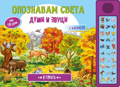 Опознавам света - В ГОРАТА - Думи и звуци 30 бутона