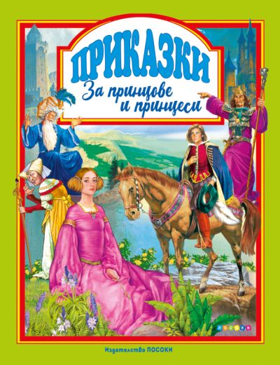 ПРИКАЗКИ ЗА ПРИНЦОВЕ И ПРИНЦЕСИ - 29.99