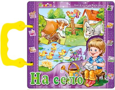 НА СЕЛО - книжка с дръжка 16/16
