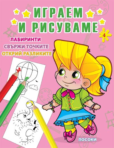 ИГРАЕМ И РИСУВАМЕ - книжка 4
