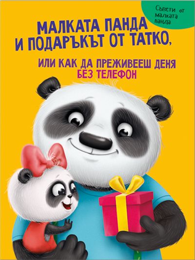МАЛКАТА ПАНДА И ПОДАРЪКЪТ ОТ ТАТКО ИЛИ КАК ДА ПРЕЖИВЕЕШ ДЕНЯ БЕЗ ТЕЛЕФОН