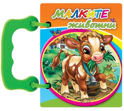 Малките животни - оранжева - книжки с дръжки МИНИ