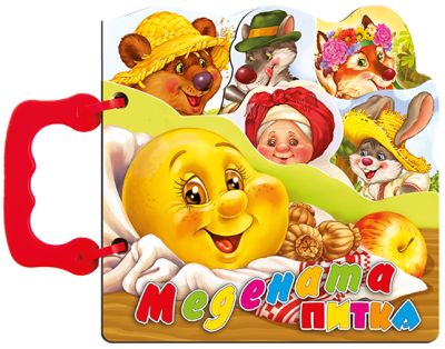 МЕДЕНАТА ПИТКА - книжка с дръжка 16/16